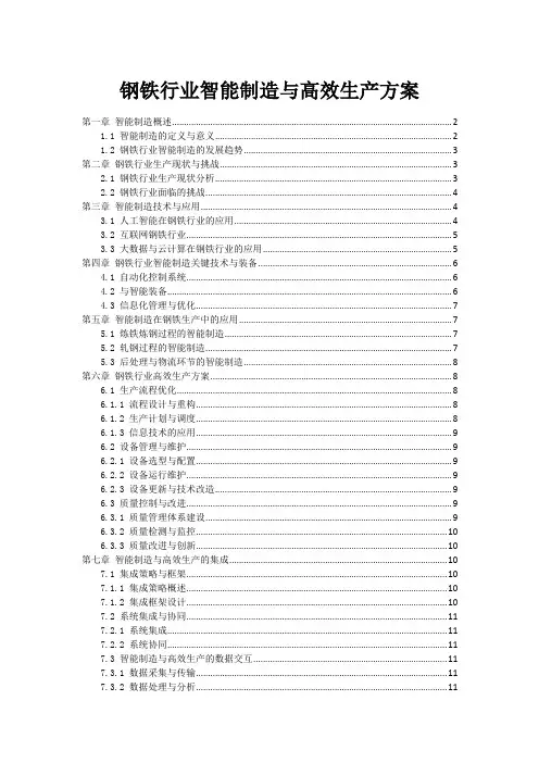 钢铁行业智能制造与高效生产方案