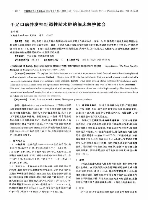 手足口病并发神经源性肺水肿的临床救护体会