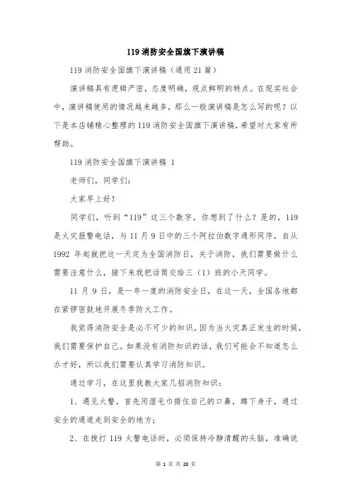 119消防安全国旗下演讲稿