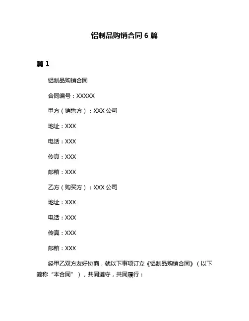 铝制品购销合同6篇