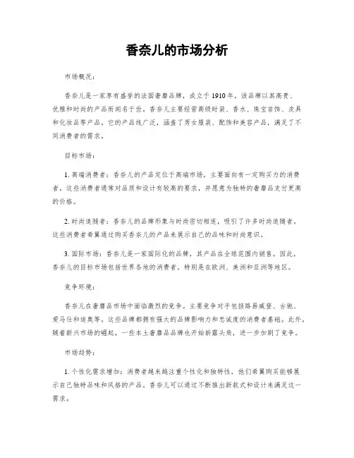 香奈儿的市场分析