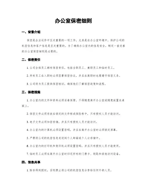 办公室保密细则