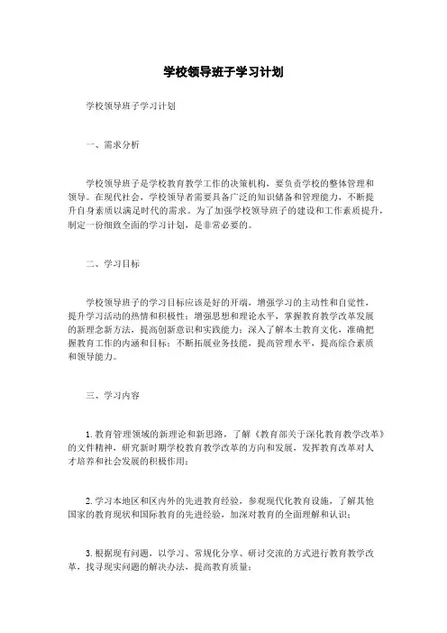 学校领导班子学习计划
