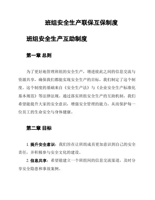 班组安全生产联保互保制度