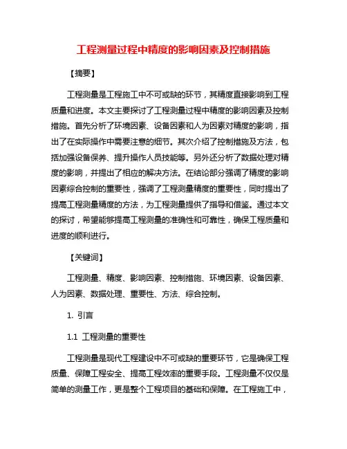 工程测量过程中精度的影响因素及控制措施