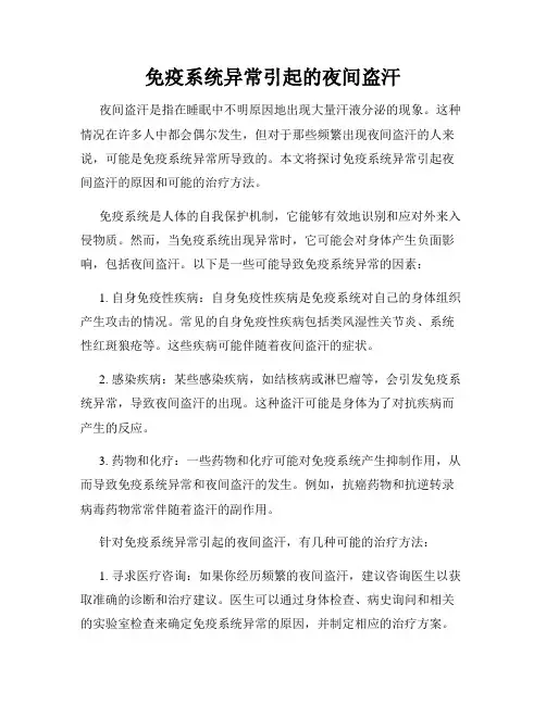 免疫系统异常引起的夜间盗汗