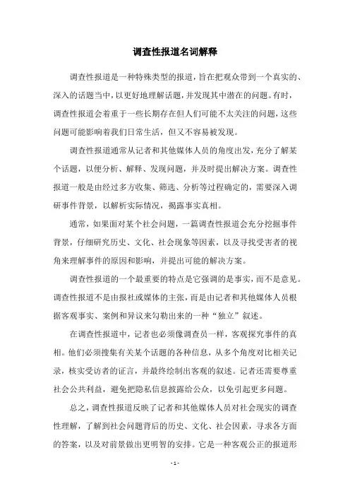 调查性报道名词解释