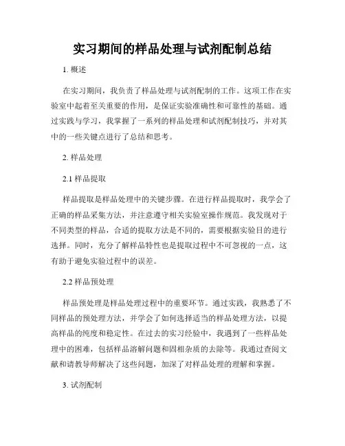 实习期间的样品处理与试剂配制总结