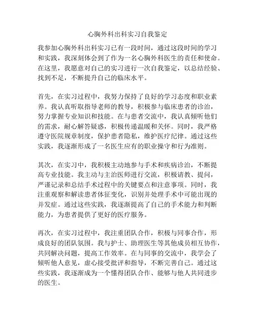 心胸外科出科实习自我鉴定