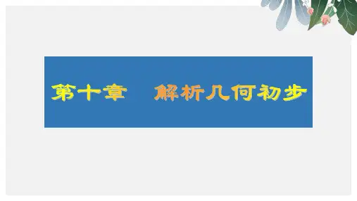 高考大一轮数学(文)复习课件第十章 解析几何初步 55ppt版本