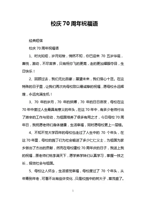 校庆70周年祝福语