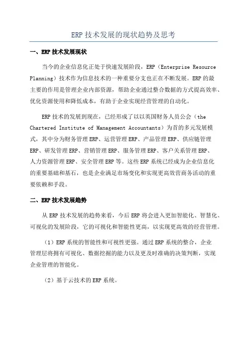 ERP技术发展的现状趋势及思考