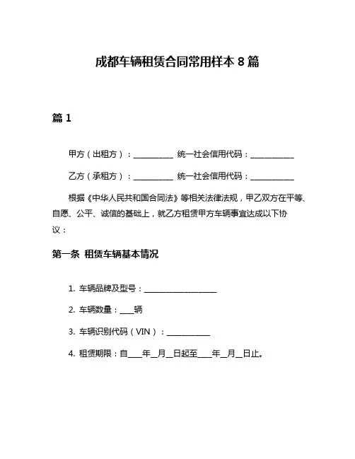 成都车辆租赁合同常用样本8篇