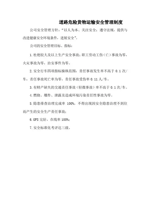 道路危险货物运输安全管理制度