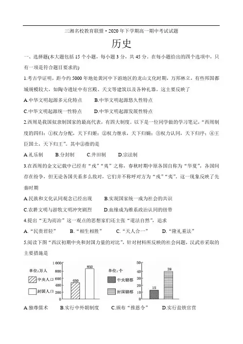 湖南省三湘名校教育联盟2020-2012学年高一上学期期中考试 历史试题