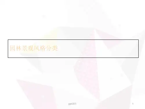 园林景观风格分类  ppt课件