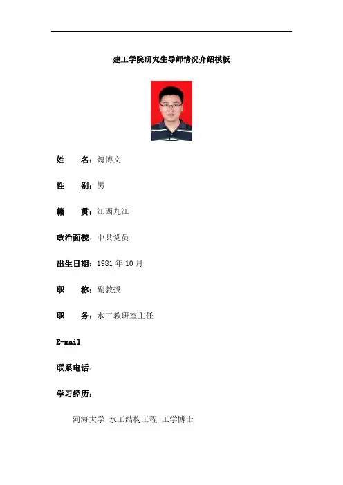 建工学院研究生导师情况介绍模板