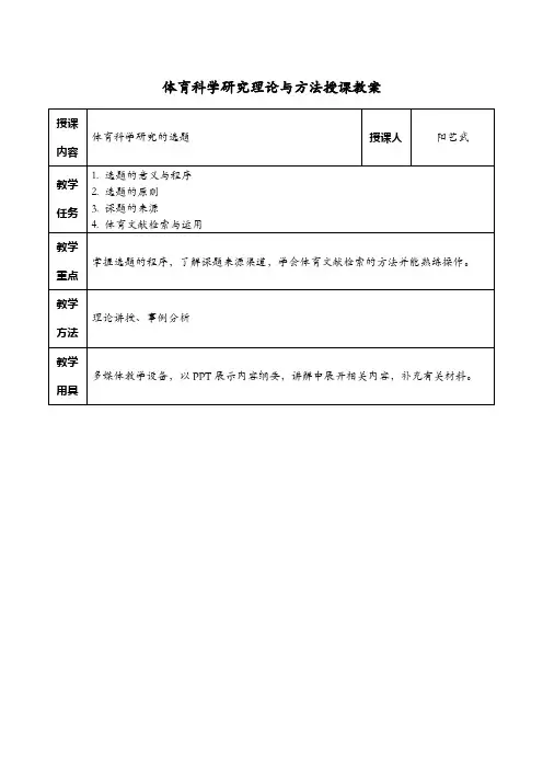 第二章 体育科研的选题