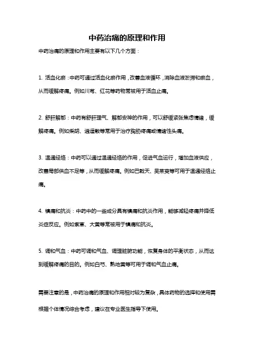 中药治痛的原理和作用