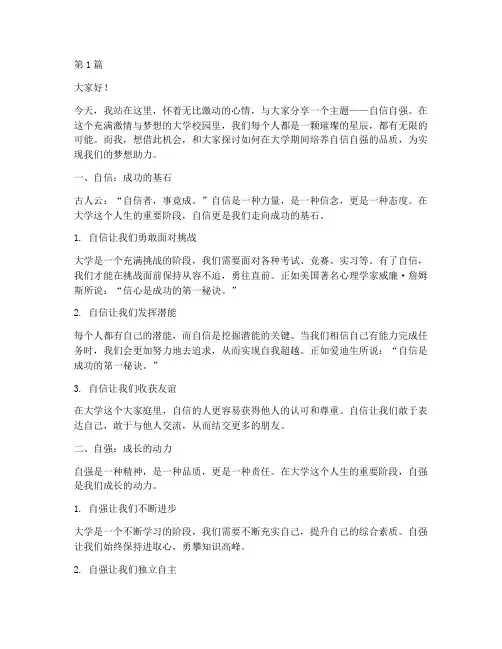 自信自强演讲稿大学(3篇)