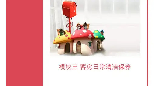 客房日常清洁保养培训教材(ppt共56张)