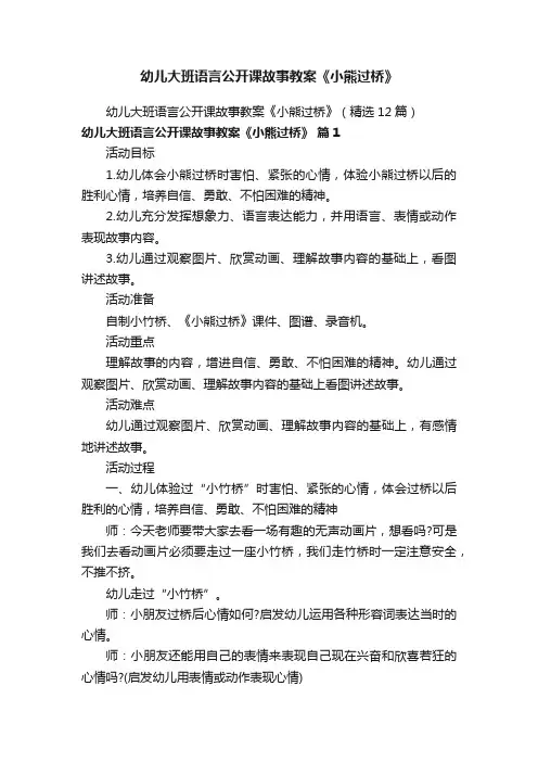 幼儿大班语言公开课故事教案《小熊过桥》