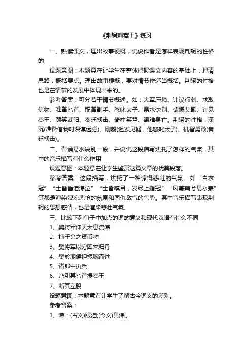 《荆轲刺秦王》练习及答案