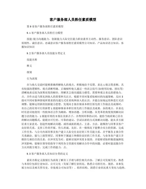 客户服务部人员胜任素质模型