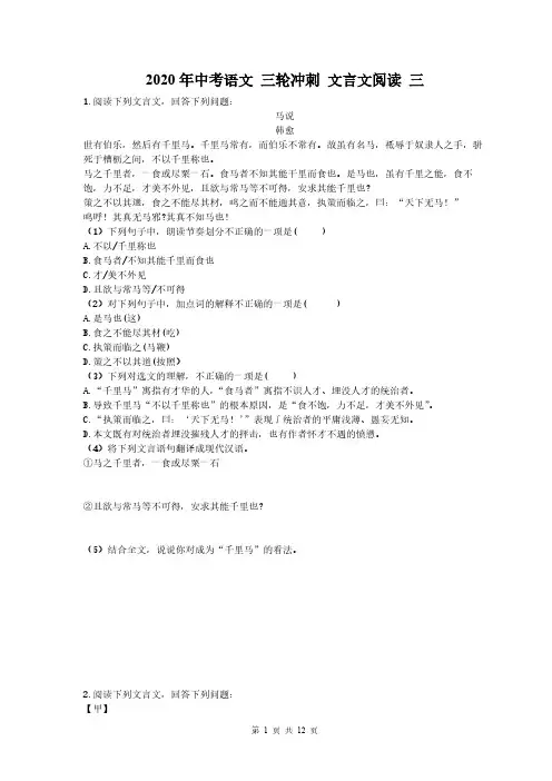 2020年中考语文 三轮冲刺 文言文阅读 三(10篇含答案) 