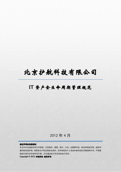 IT资产全生命周期管理规范