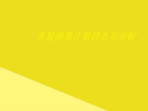 重复测量计量的方差分析PPT资料(正式版)