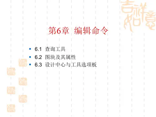 AutoCAD 2012中文版园林设计课件第6章 辅助工具