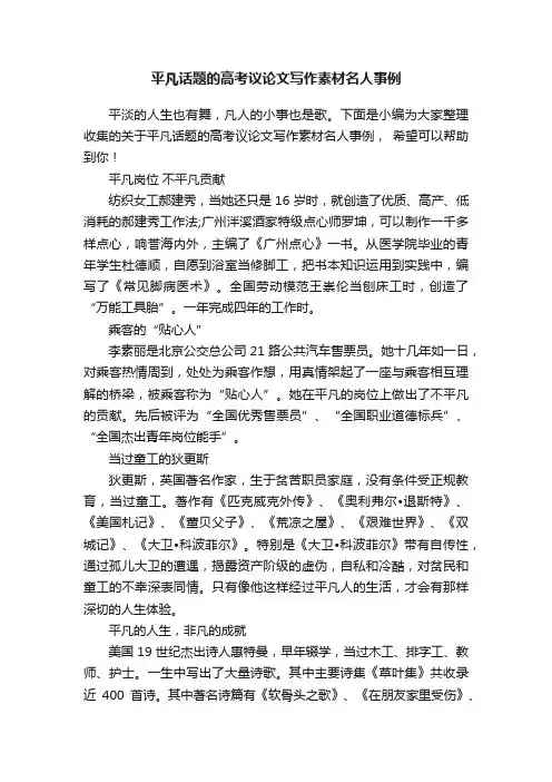 平凡话题的高考议论文写作素材名人事例