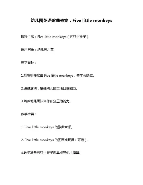 幼儿园英语歌曲教案：Five little monkeys