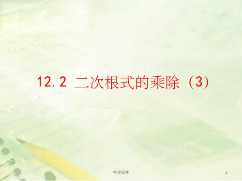 12.2《二次根式的乘除(3)》教学