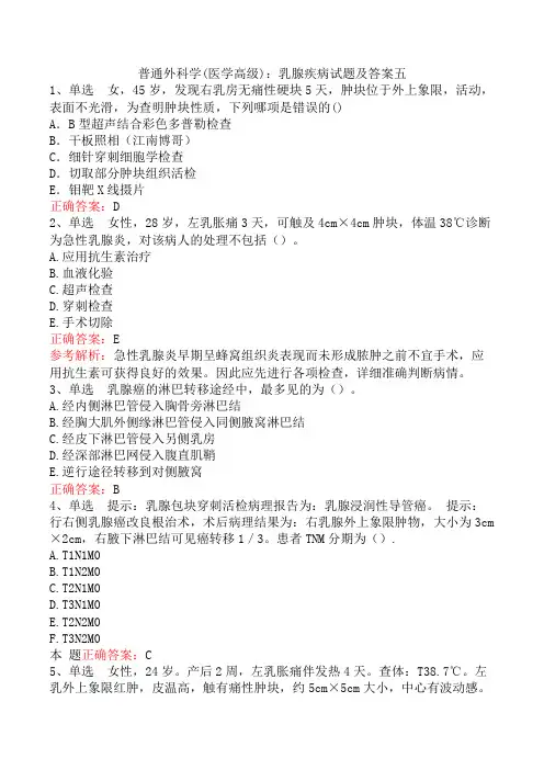 普通外科学(医学高级)：乳腺疾病试题及答案五