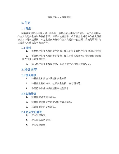 特种作业人员专项培训
