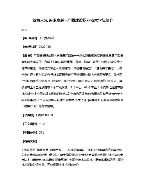 敢为人先 追求卓越--广西建设职业技术学院简介