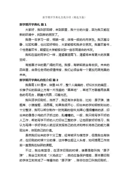 新学期开学典礼自我介绍（精选3篇）