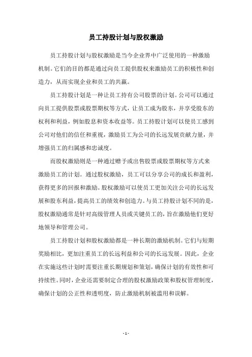员工持股计划与股权激励