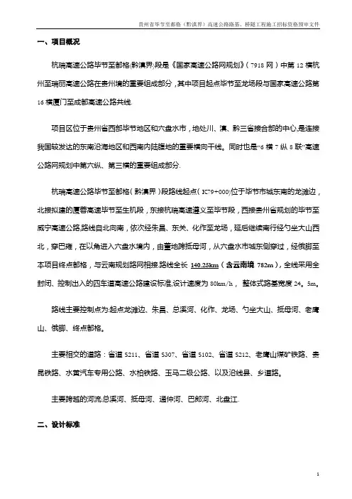 毕节至都格(黔滇界)高速公路路基、桥隧工程施工招标资格预审文件