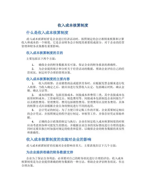 收入成本核算制度