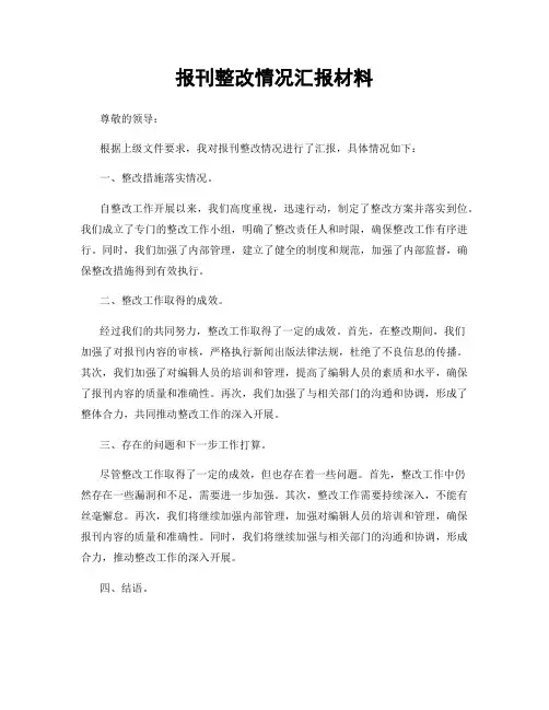 报刊整改情况汇报材料