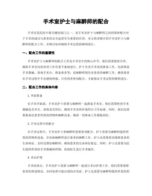 手术室护士与麻醉师的配合