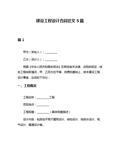 建设工程设计合同范文5篇