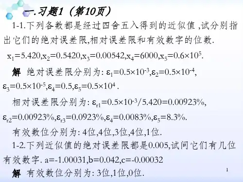 东北大学-数值分析-课后习题详细解析