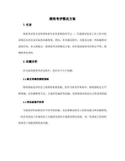 绩效考评整改方案