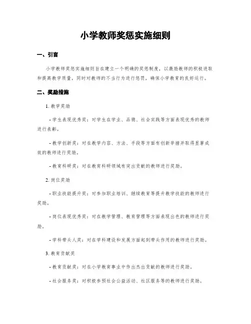 小学教师奖惩实施细则