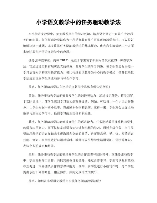 小学语文教学中的任务驱动教学法