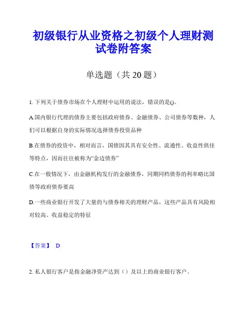 初级银行从业资格之初级个人理财测试卷附答案